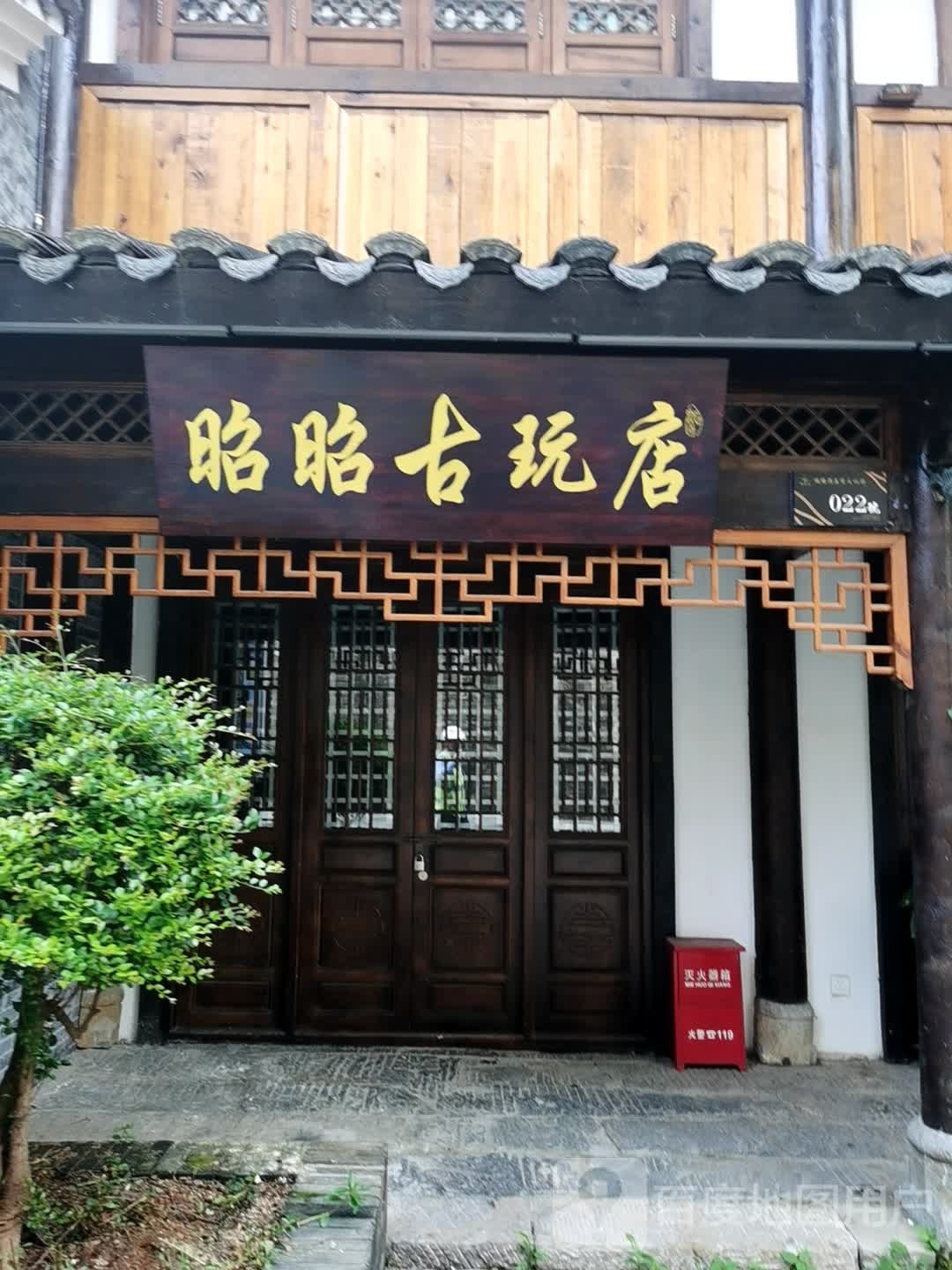 昭昭古玩店