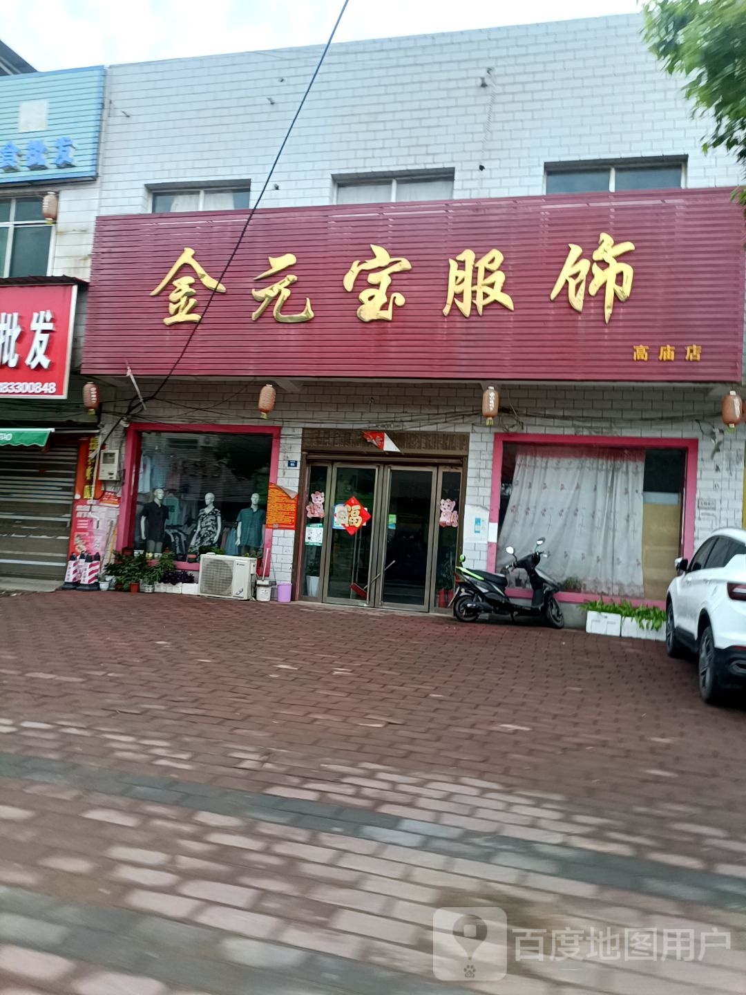 宛城区高庙镇金元宝服饰(高庙店)