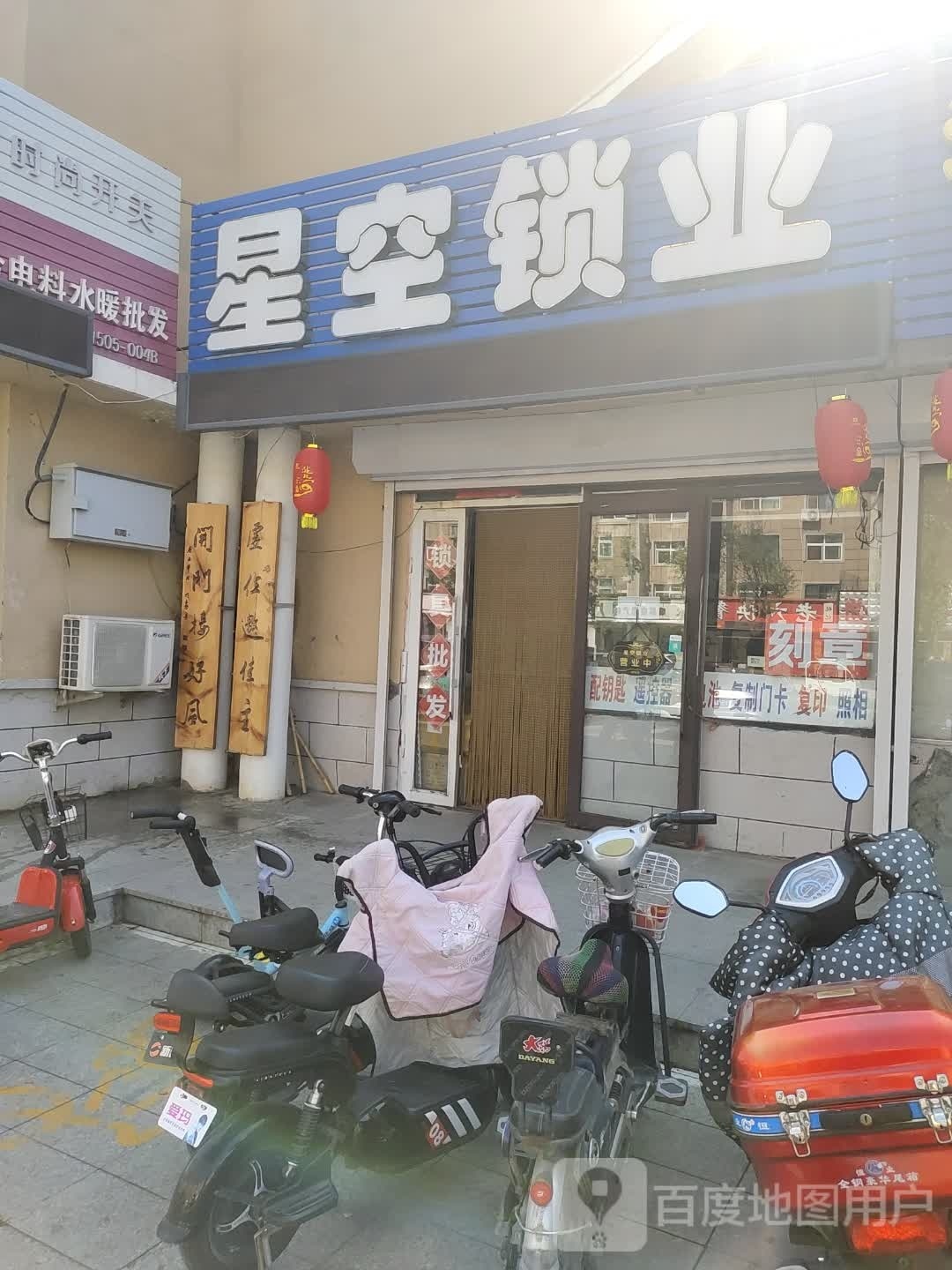 星空锁业