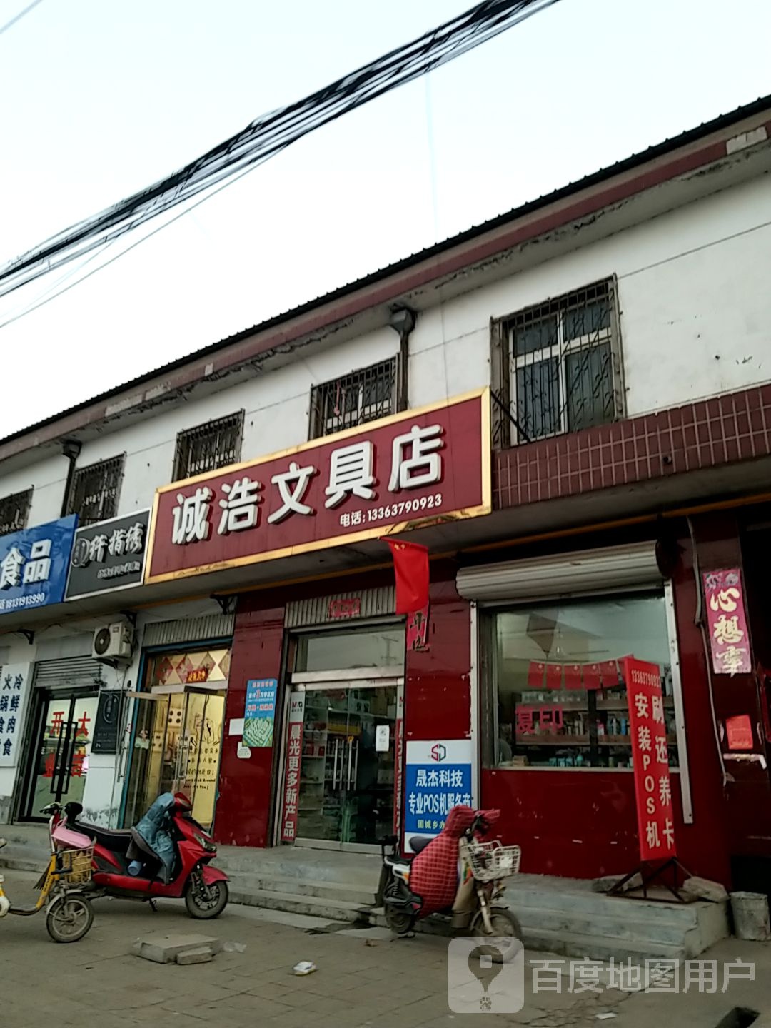 诚浩文具店
