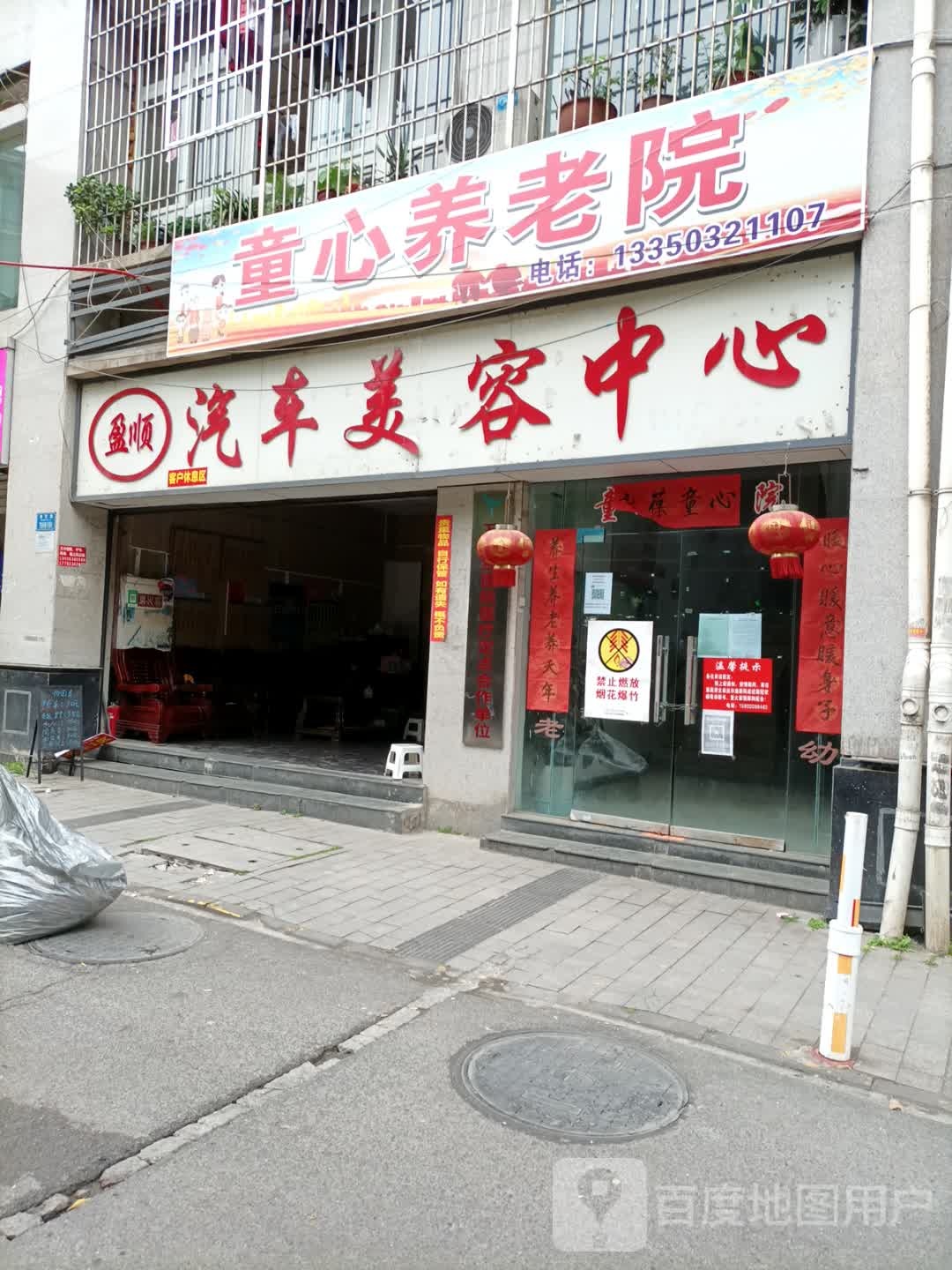 吉丰汽车内美容中心