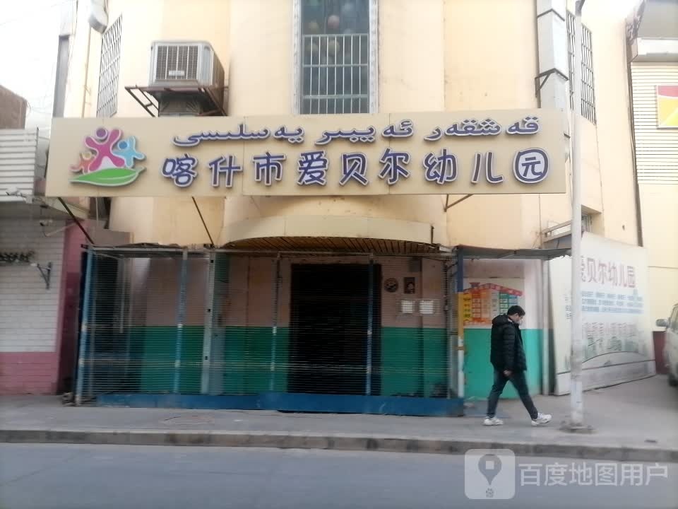 喀什市爱贝尔幼儿园园