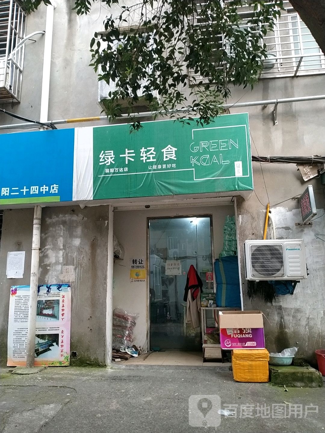 绿卡轻食派(襄阳万达店)