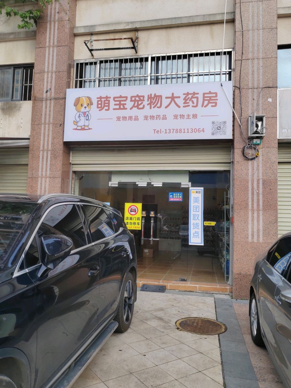 萌宝宠物大药房