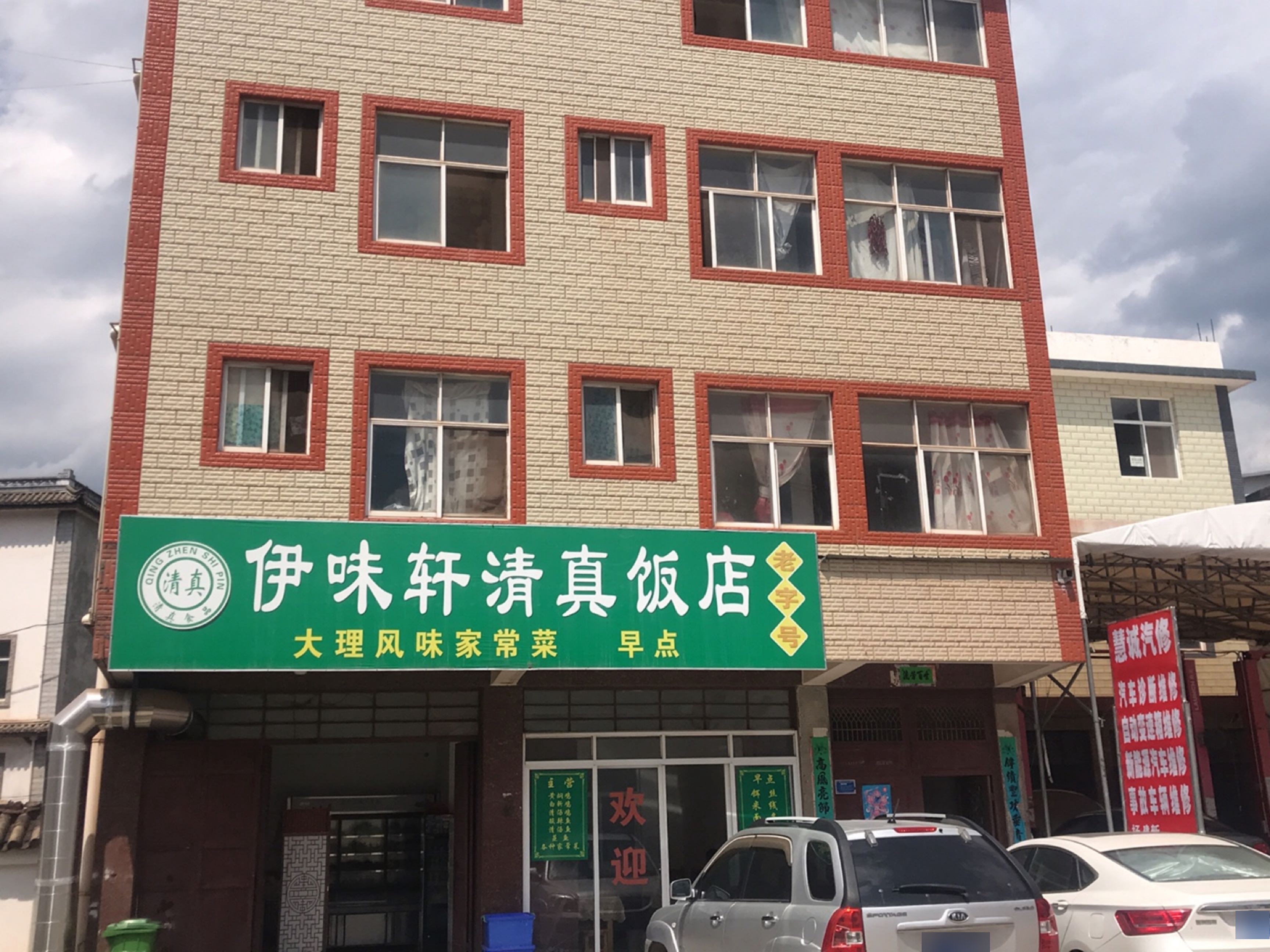 伊味轩清真饭店