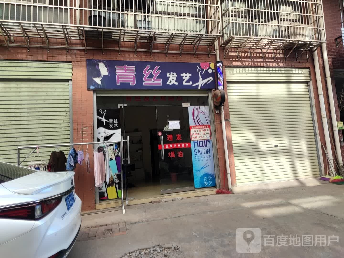青丝发艺