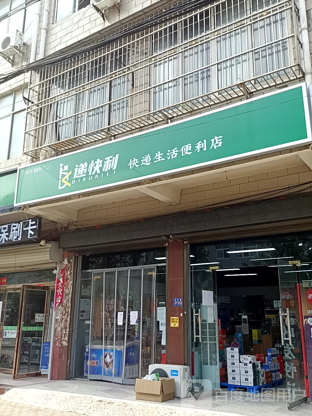 递快利快点生活便利店
