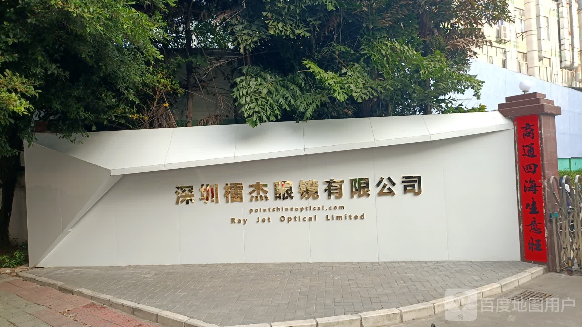 深圳檑杰眼镜有限公司