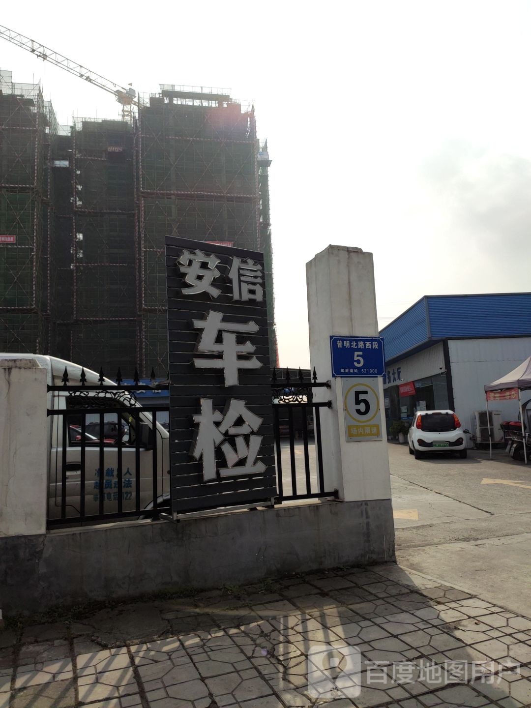 绵阳市安信机动车检测有限公司