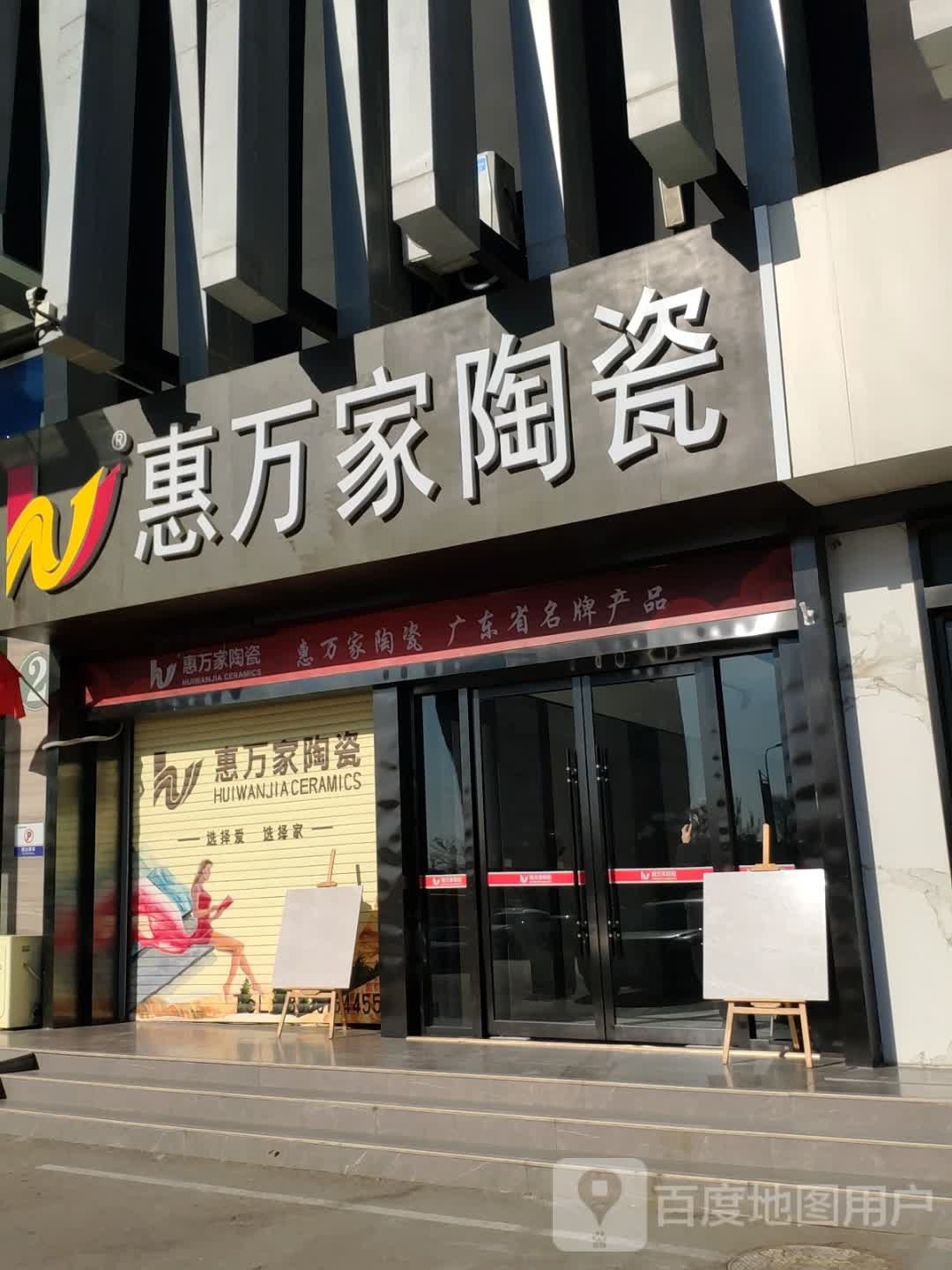 惠万家陶瓷(月星店)