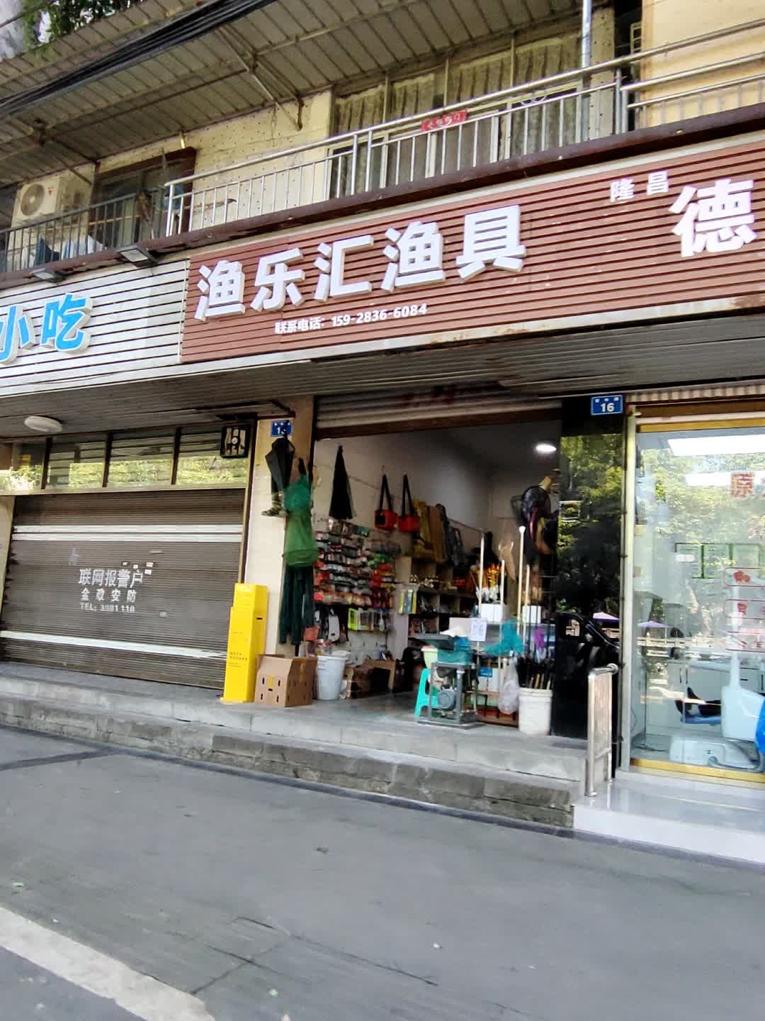 渔乐汇渔具(青年路店)