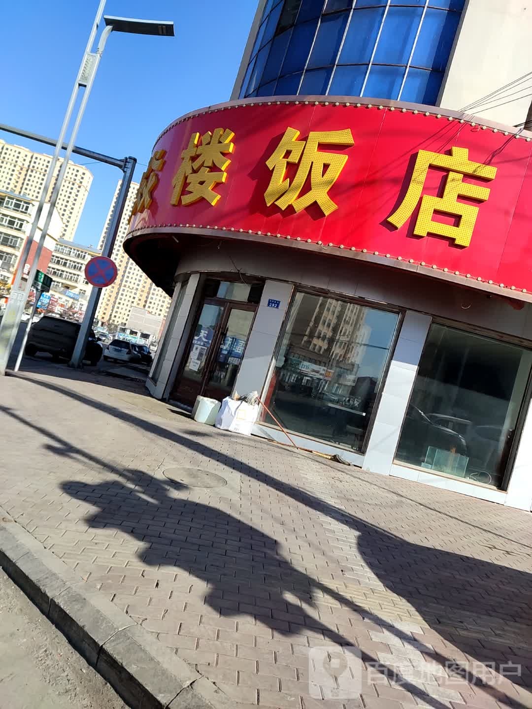 聚焱楼饭店