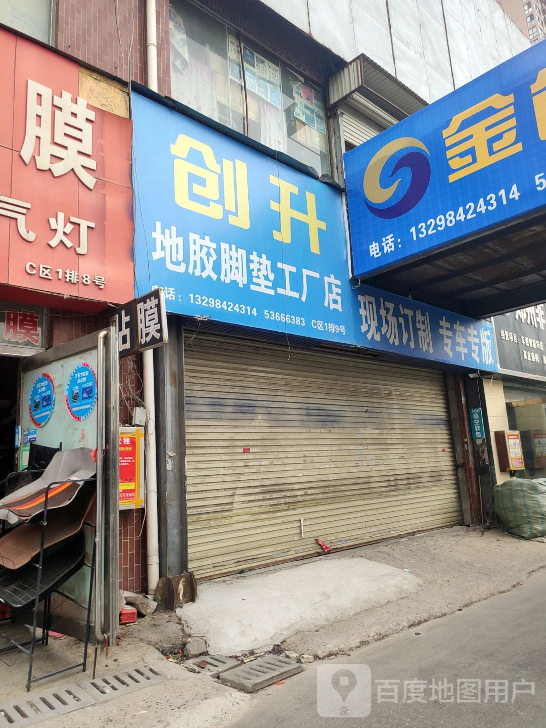 创升地胶脚垫工厂店