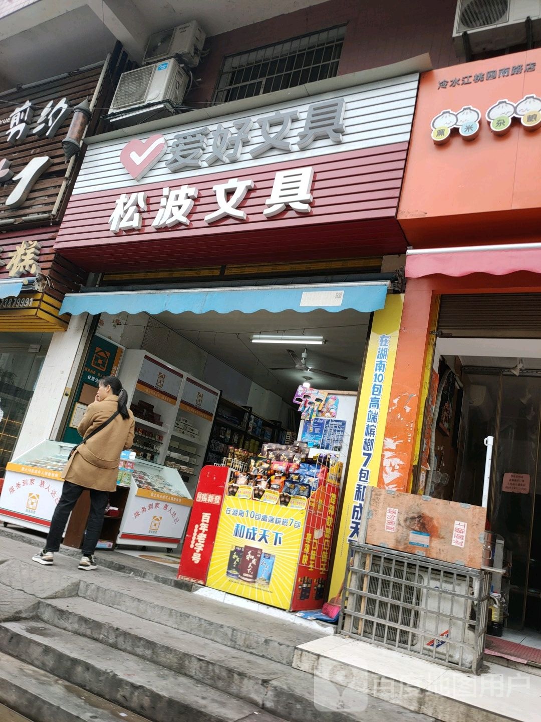 松波文具店