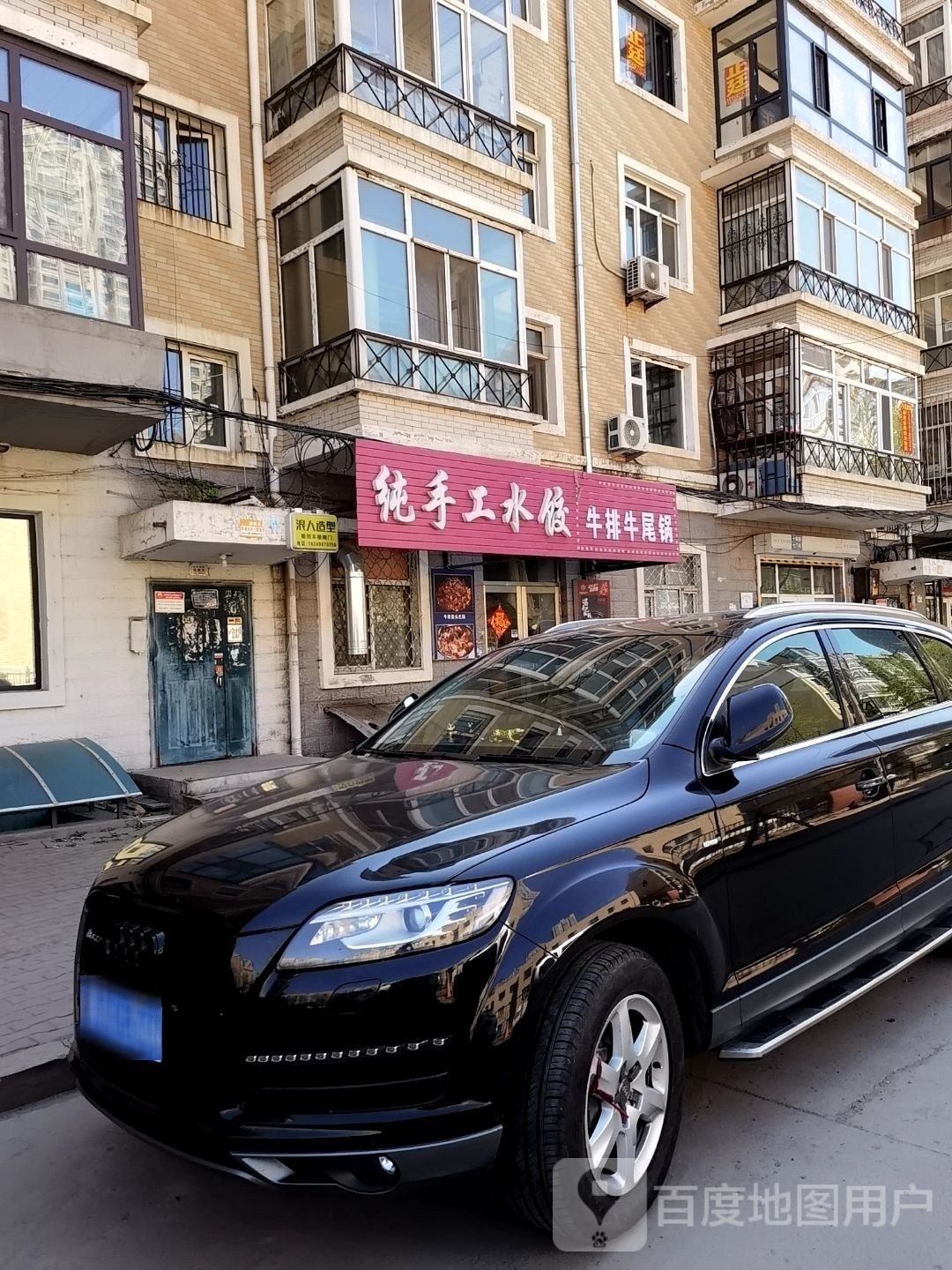 纯手工水饺牛排牛尾锅(会展家园小区西区店)