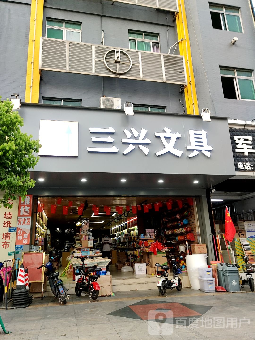 三兴文具(厚街大道店)