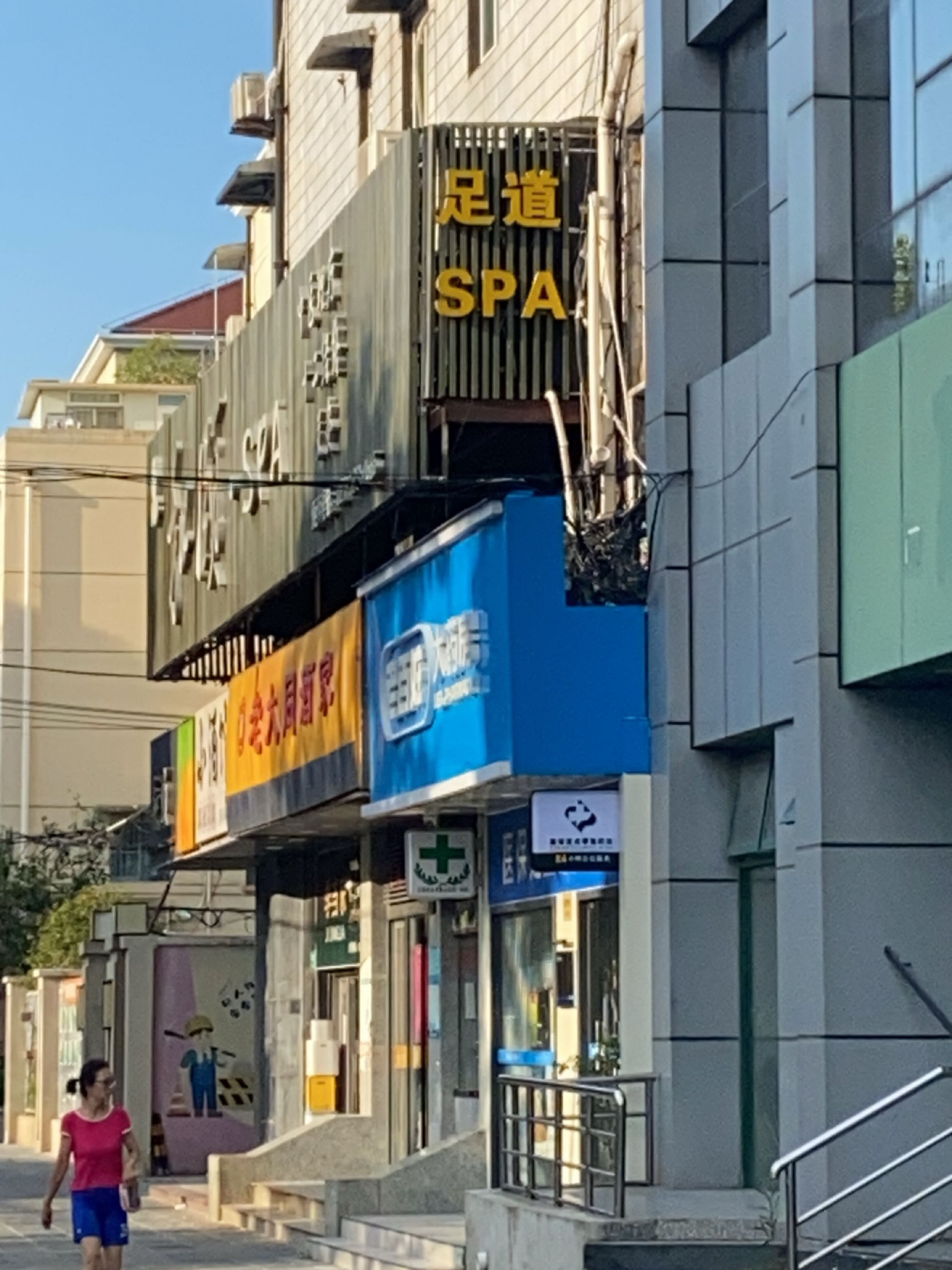 足道SPA