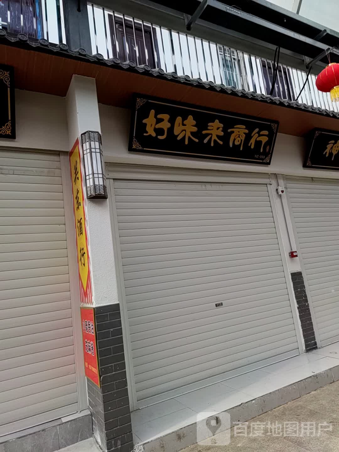 好未来商行