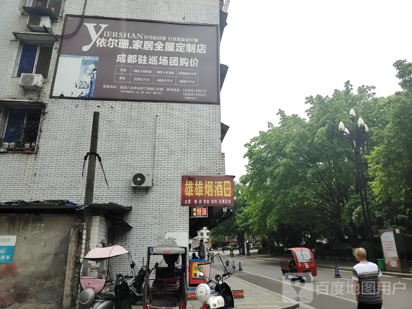 雄雄烟酒副食