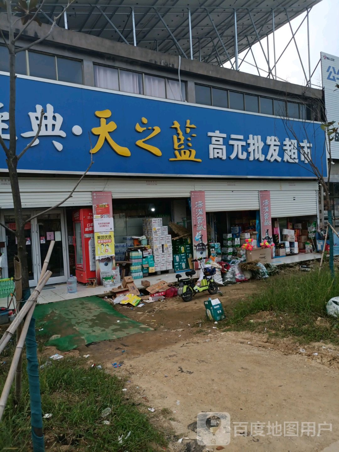 高原批发超市