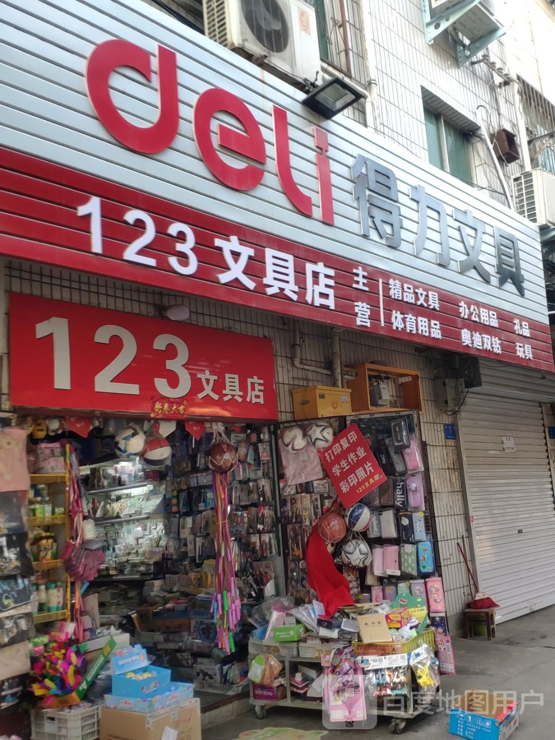 新密市123文具店