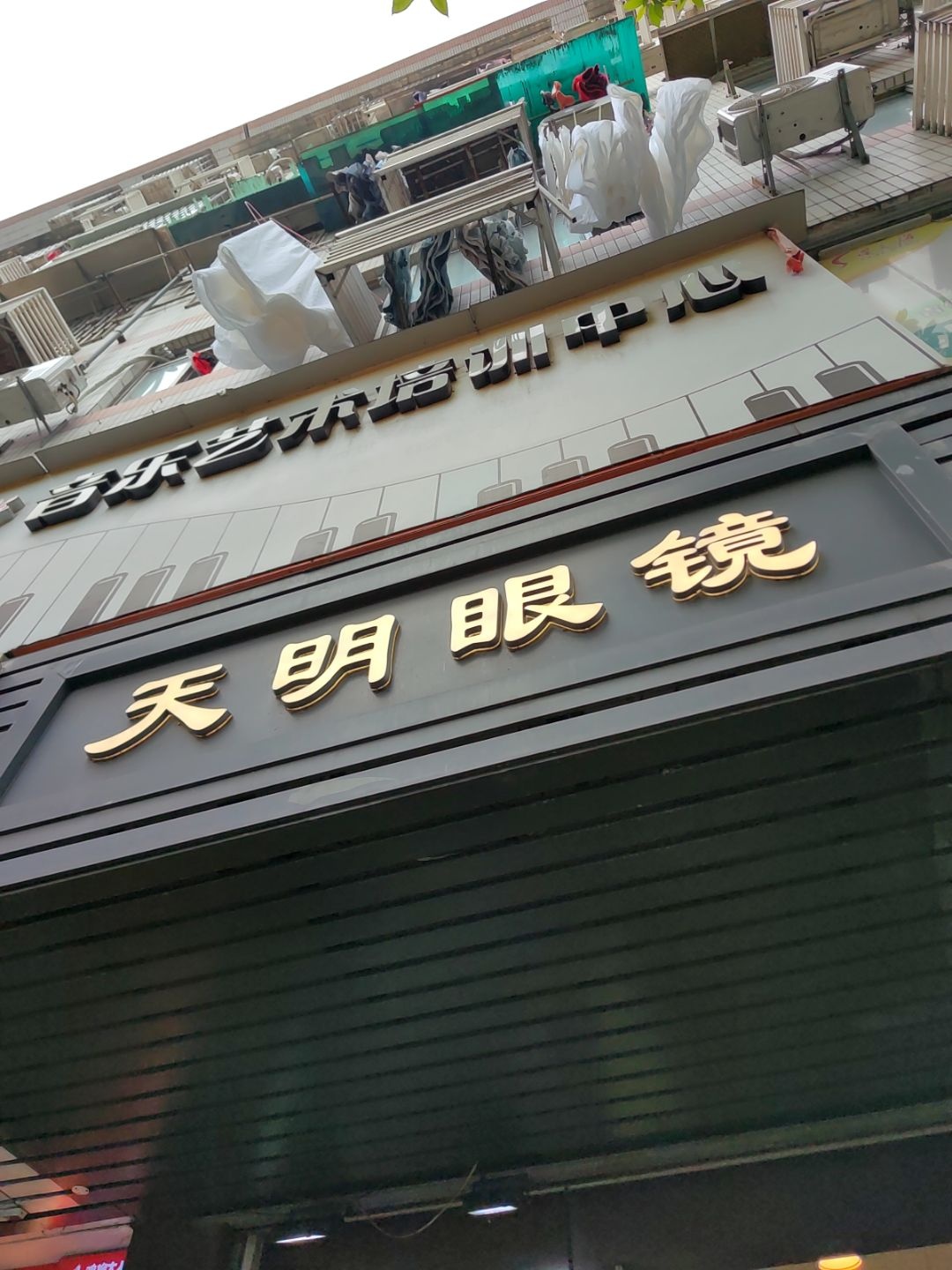 天明眼镜(沙河顶店)