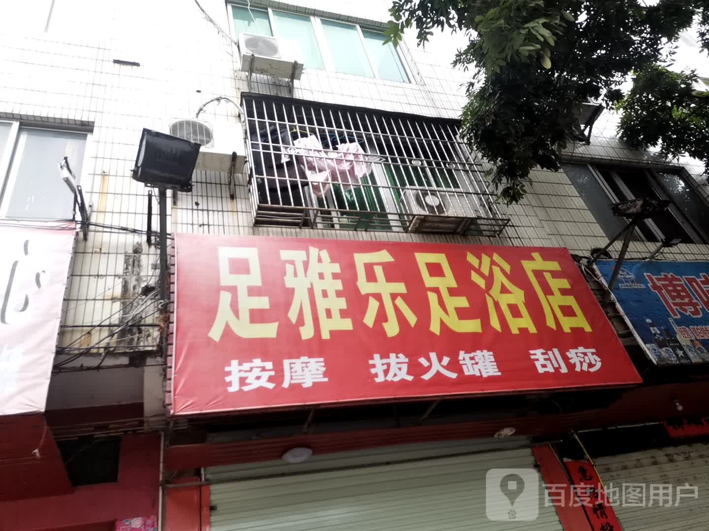 足雅乐足浴店