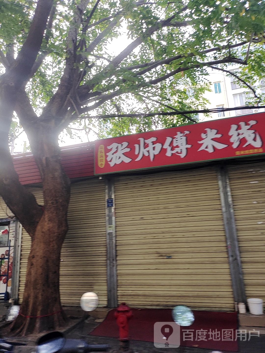 张师傅米线屋·沈阳鸡架