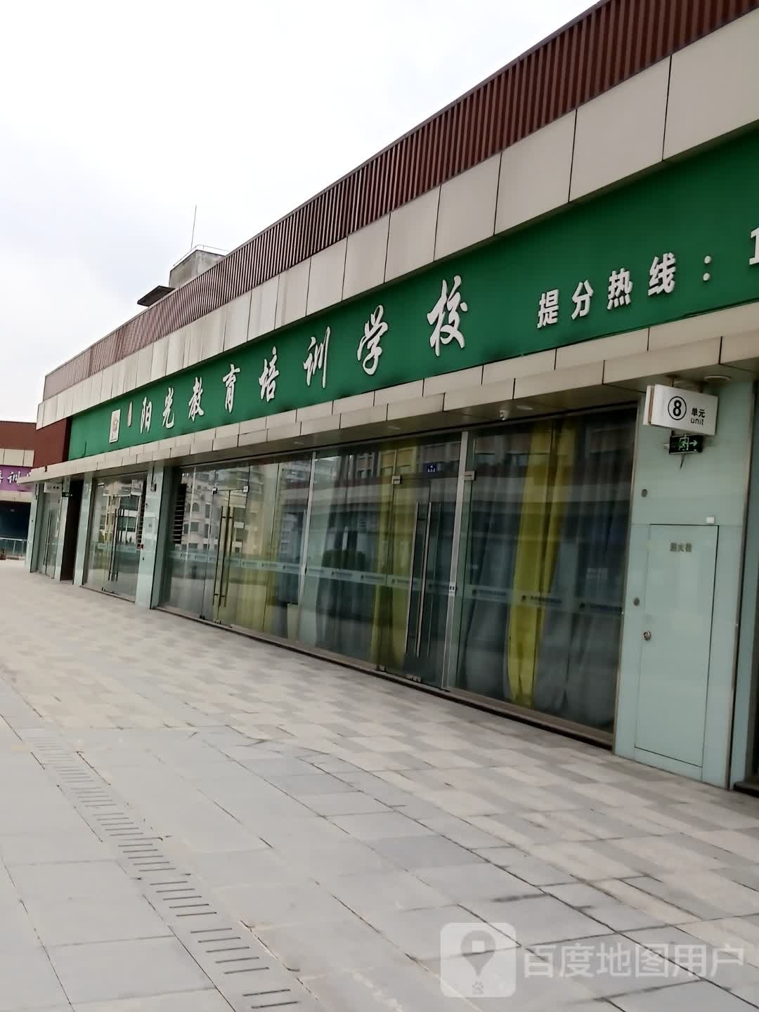 阳光教育培训学校(罗江校区)