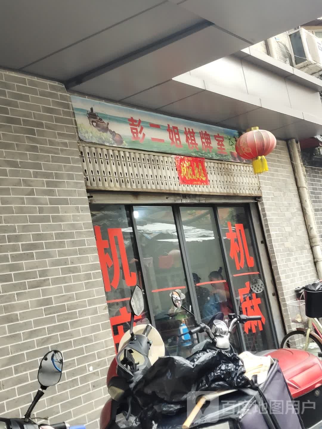 彭二姐棋牌室
