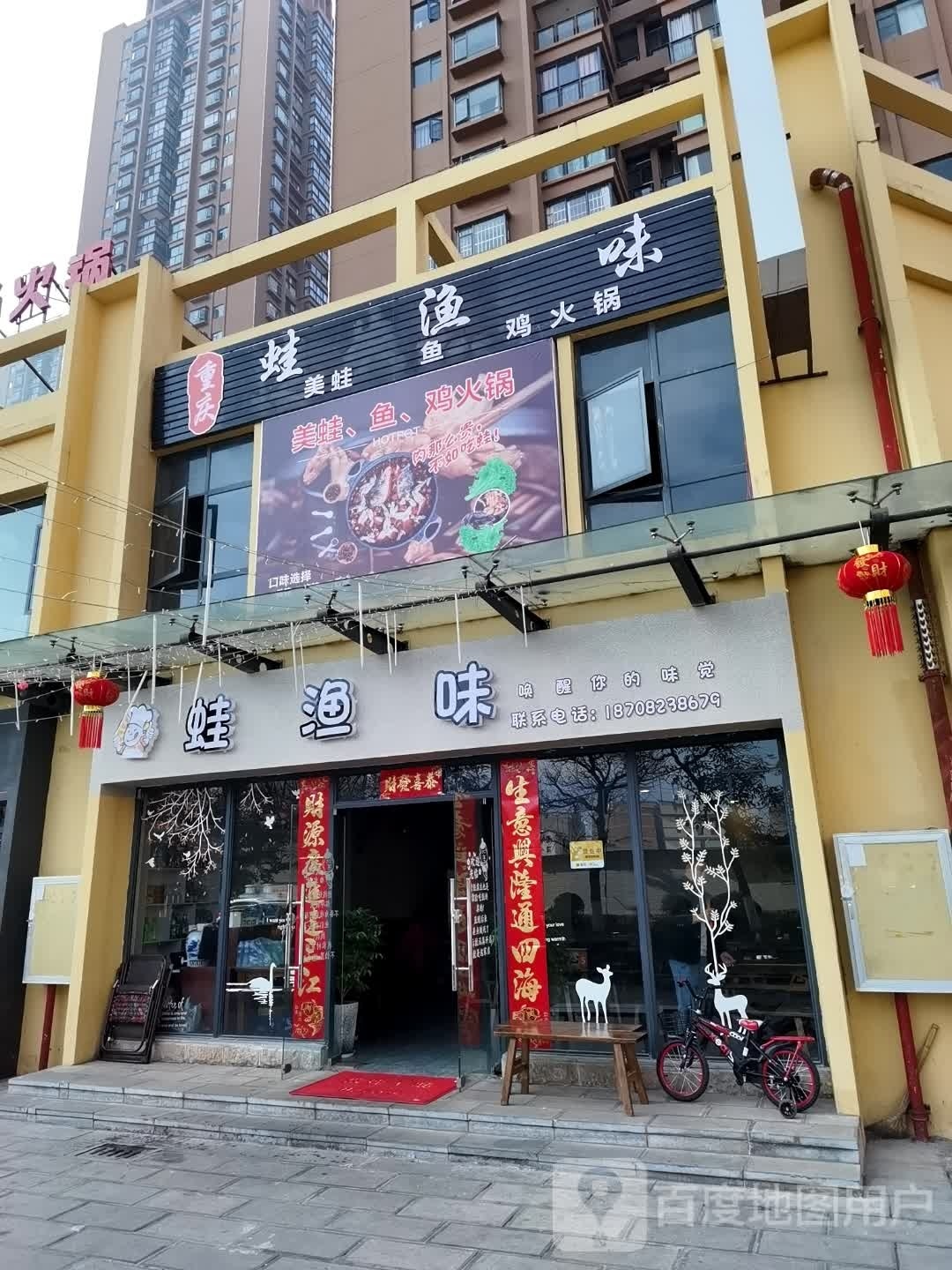 重美蛙渔味(万裕店)