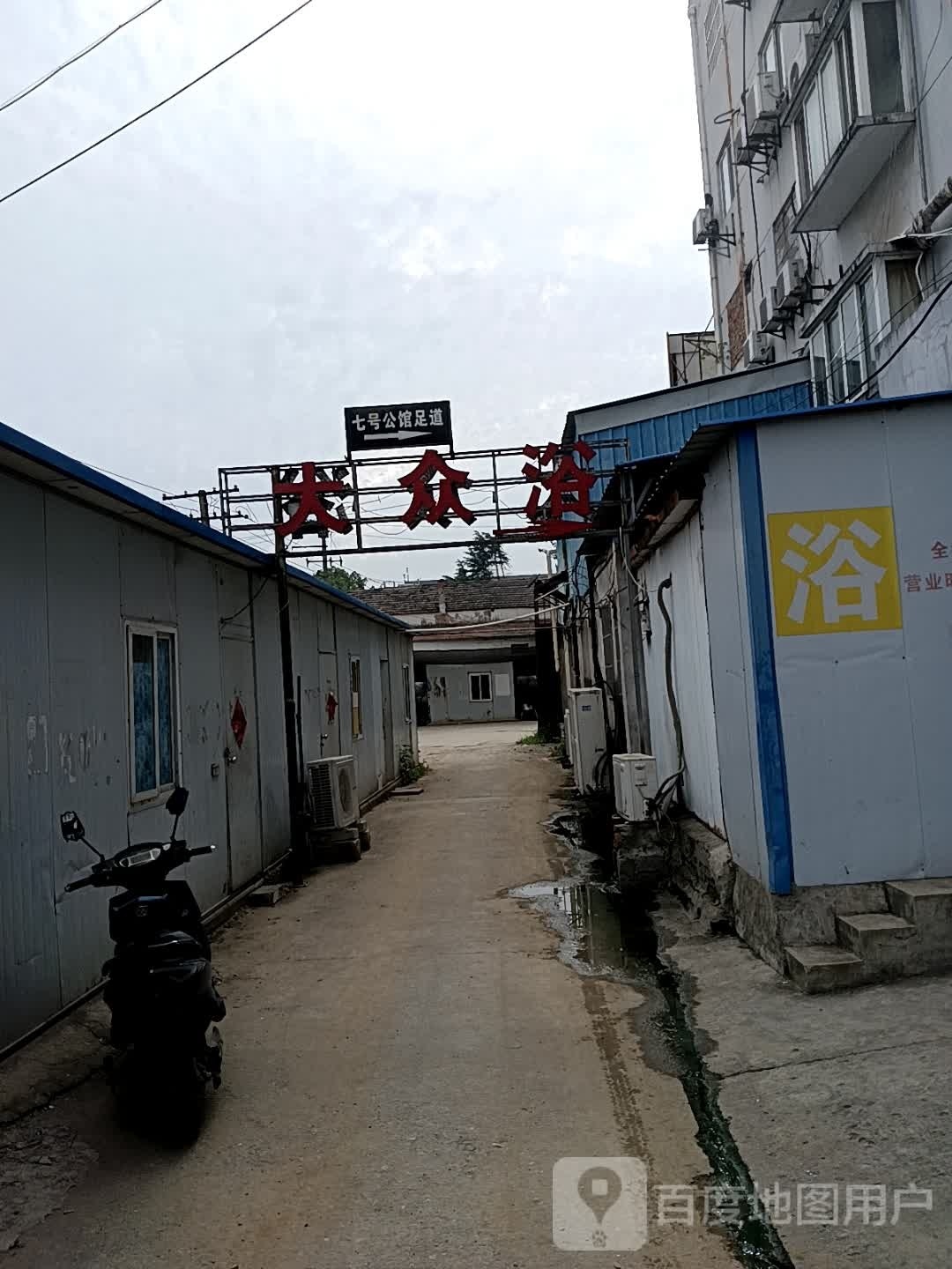 禾家大浴池