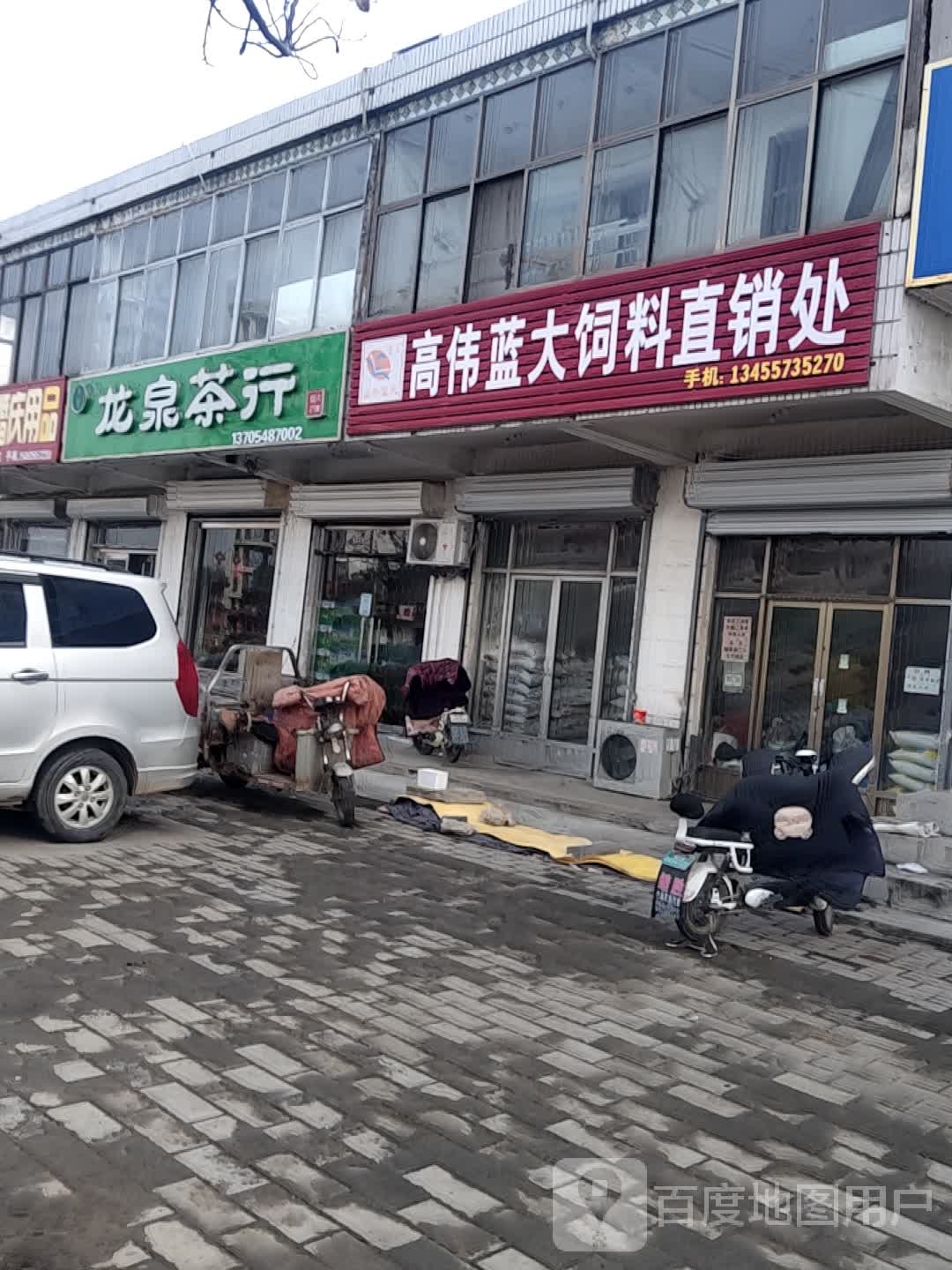 龙泉茶行