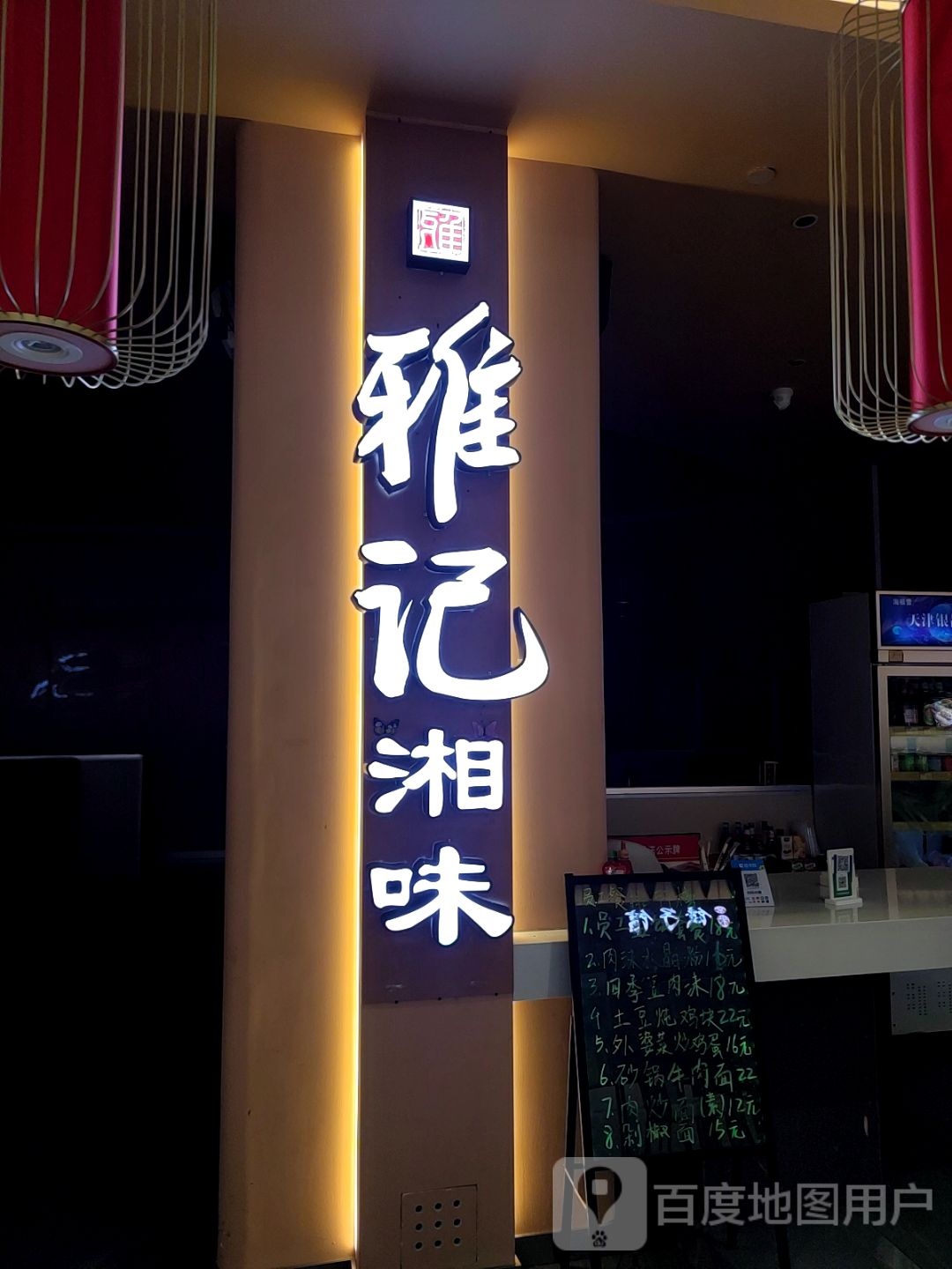 雅阁湘味(王府井百货太原店)