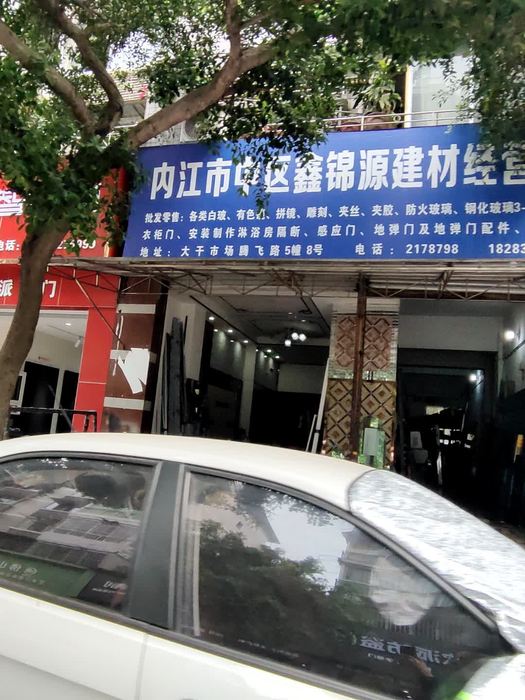 内江市中区鑫锦源建材经营部