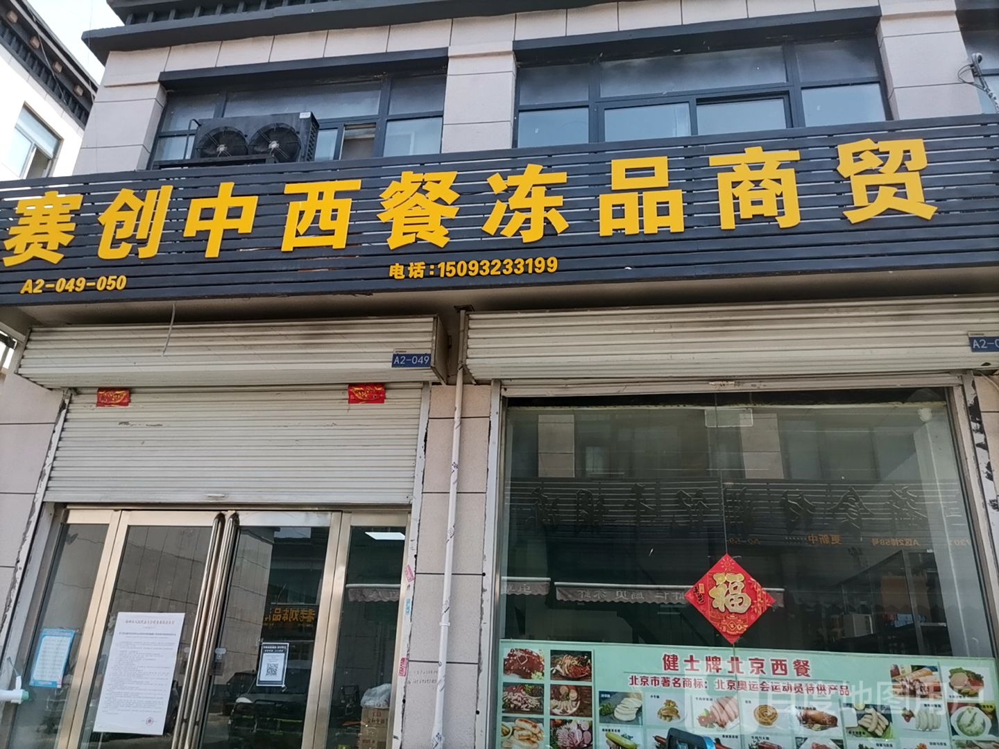 赛共创中西餐冻品商行