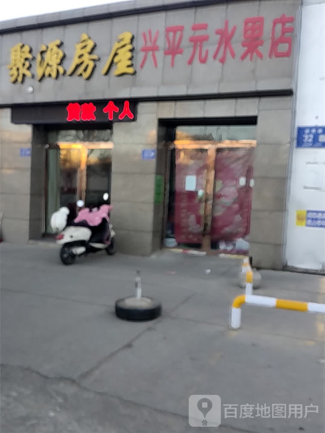 兴平元水果超市