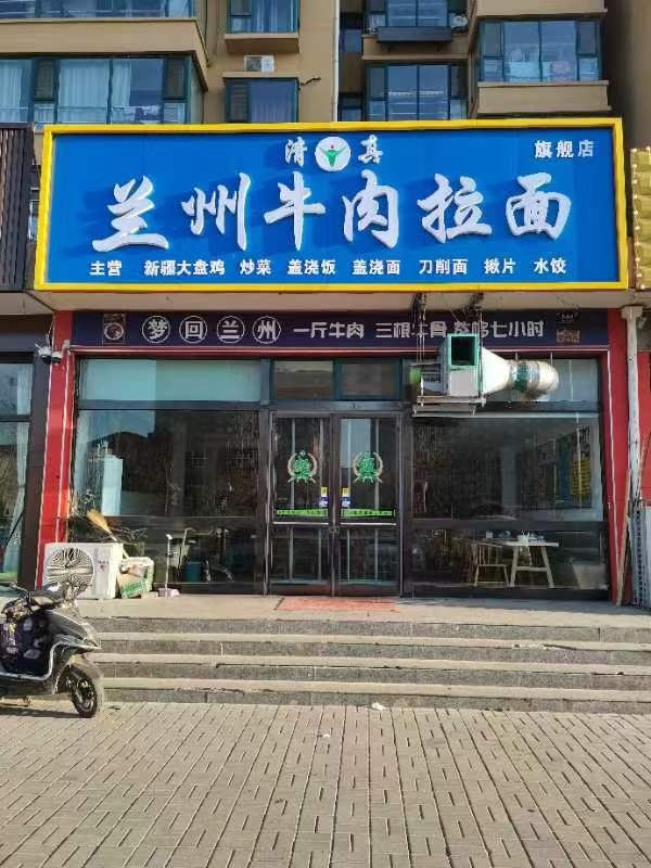 兰州牛肉拉面(府学嘉苑店)