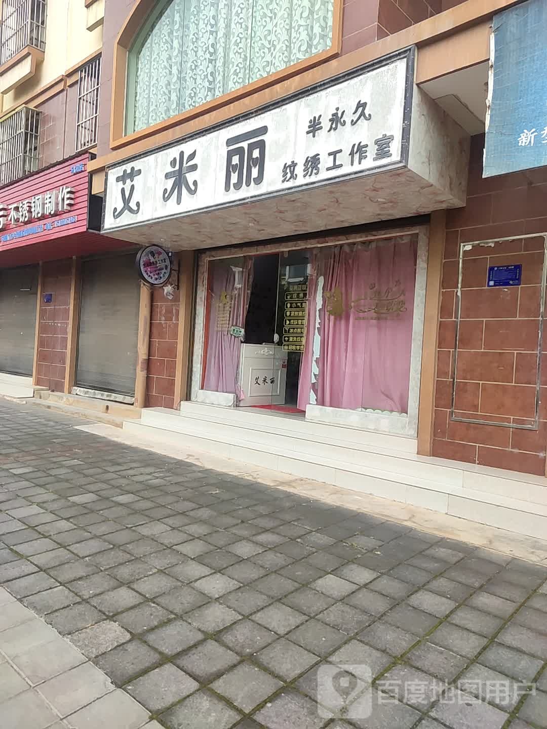 艾米丽半永久纹绣工作室