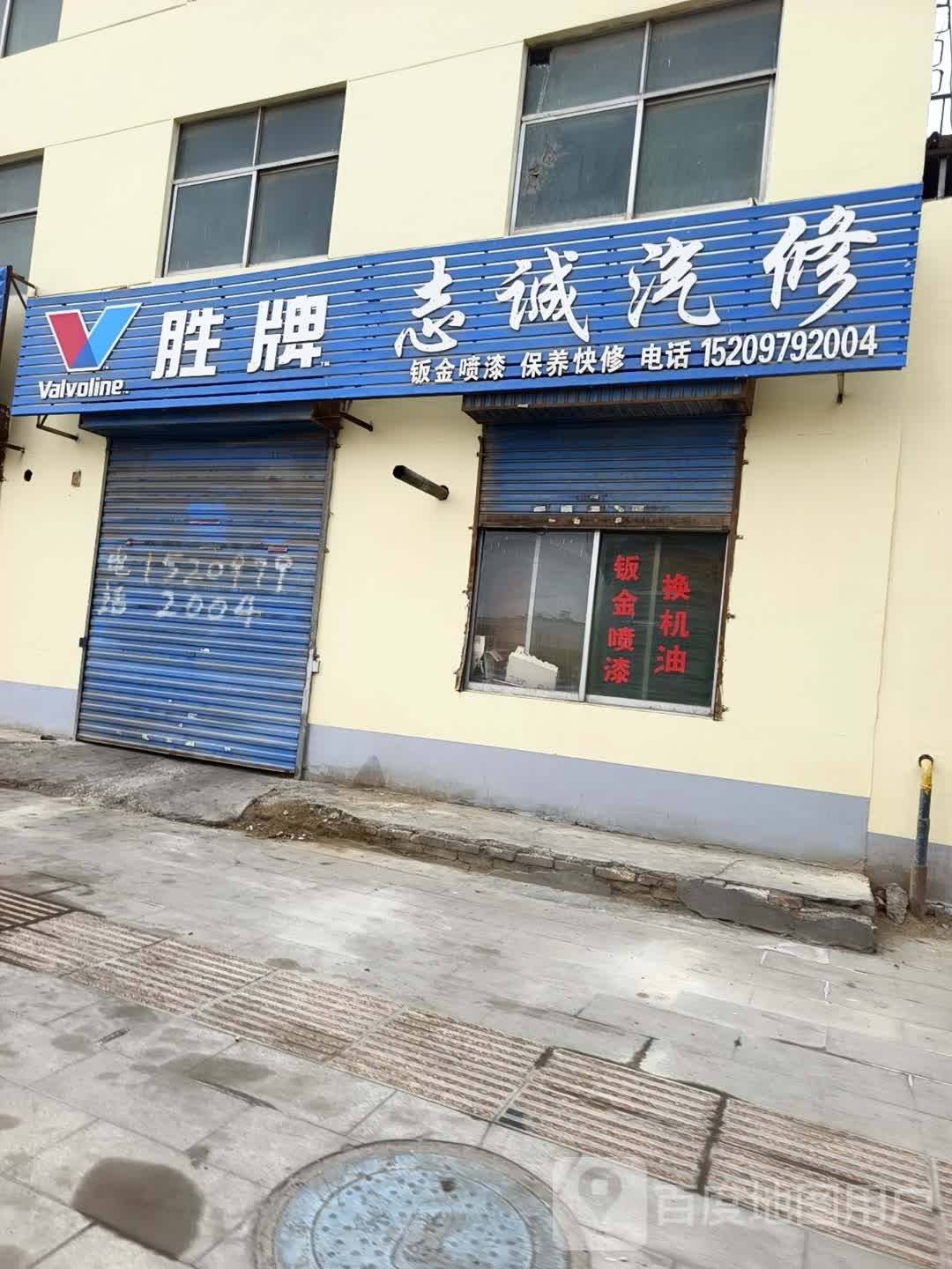 志诚汽车维修