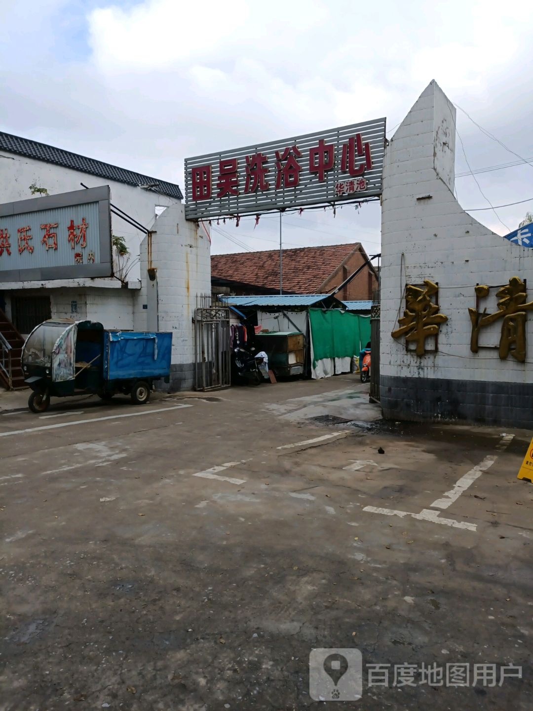 田吴洗浴中新