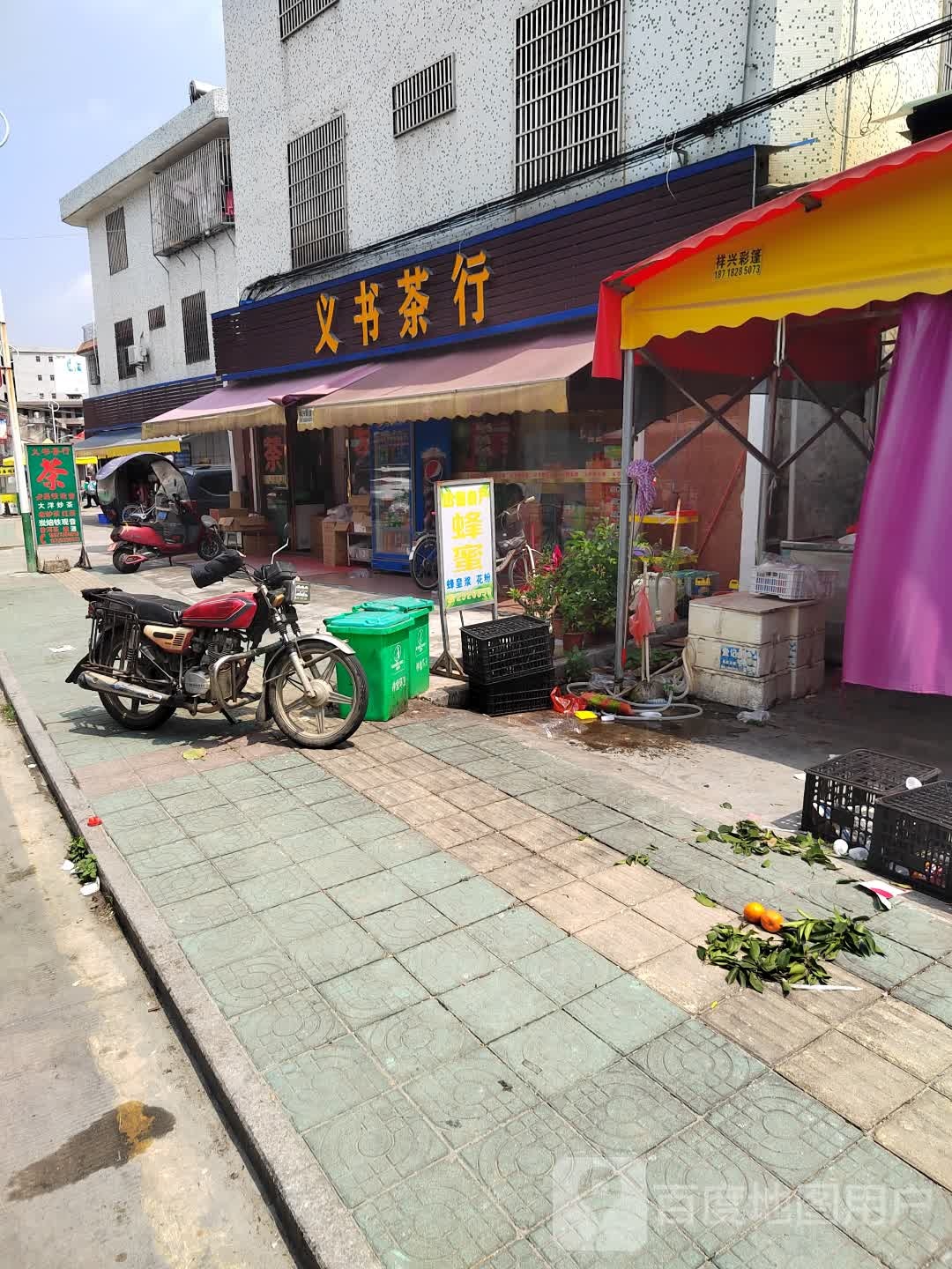 义书业茶行