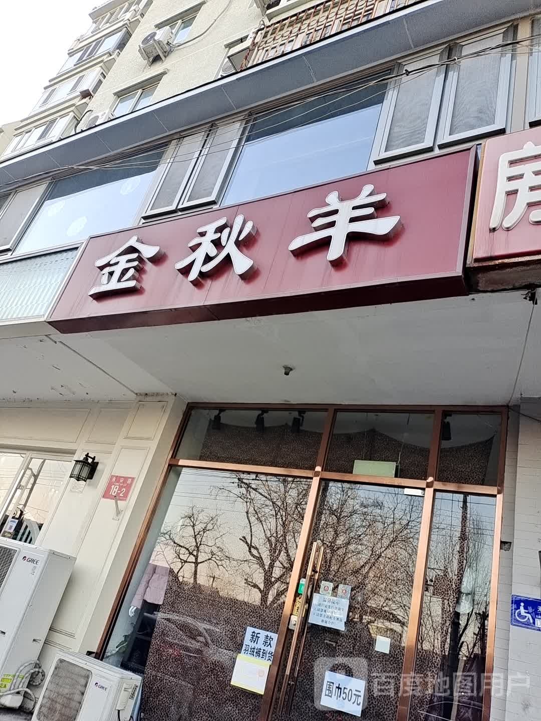 金秋羊