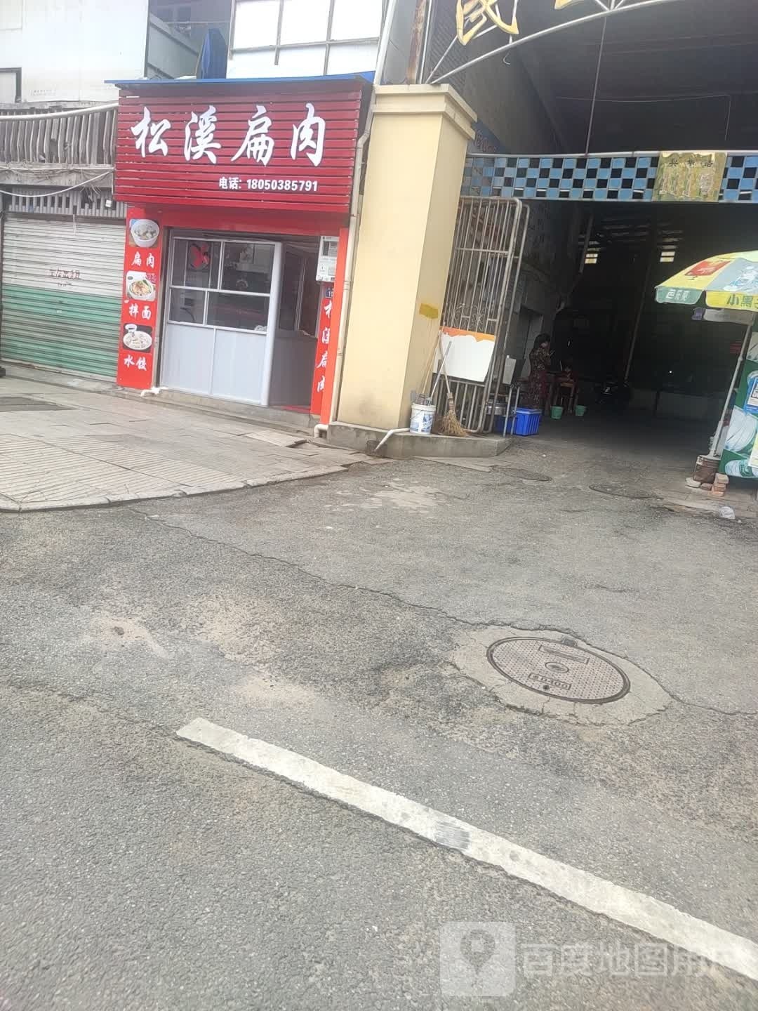 松溪扁肉