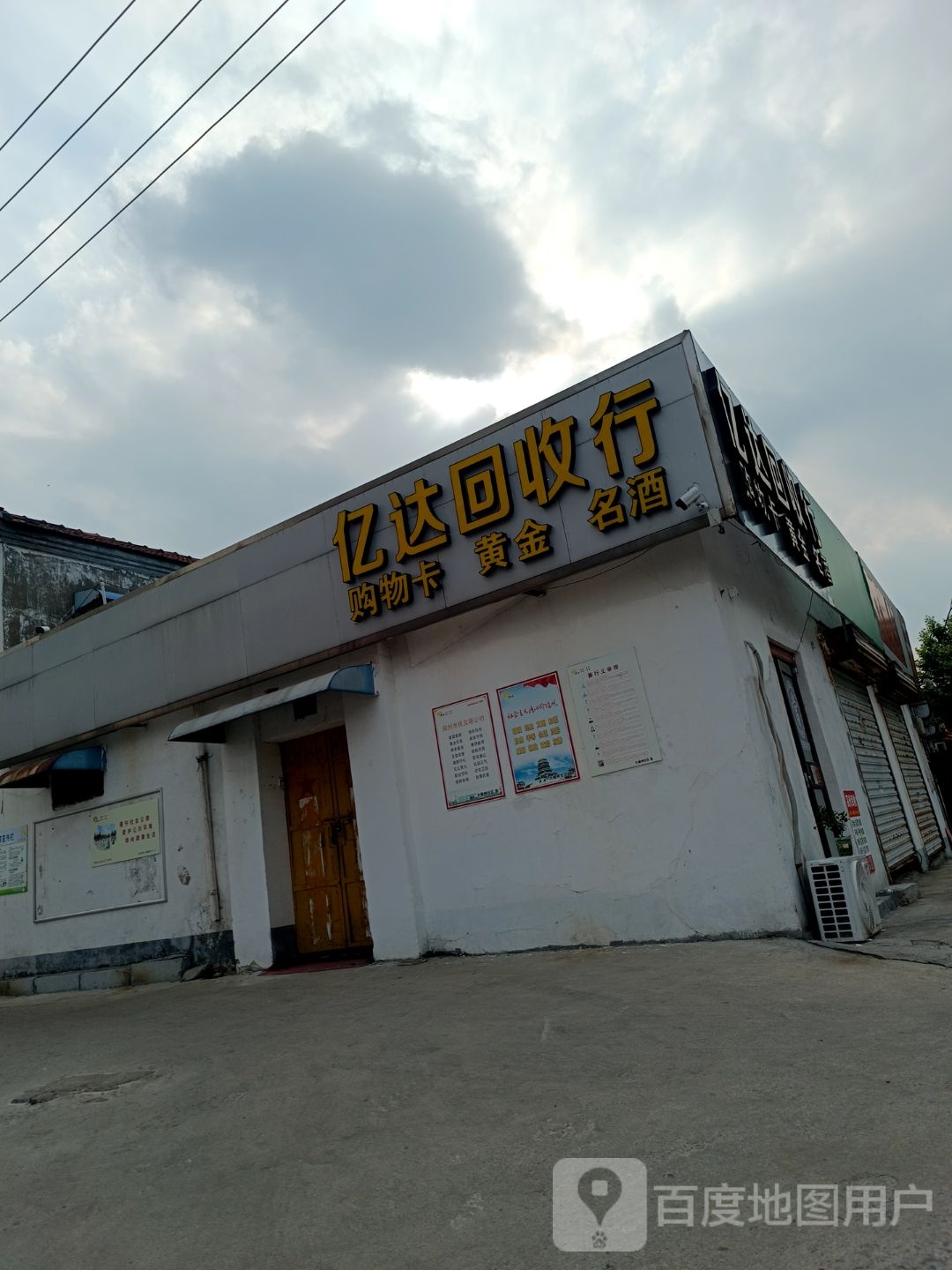 亿达回收行