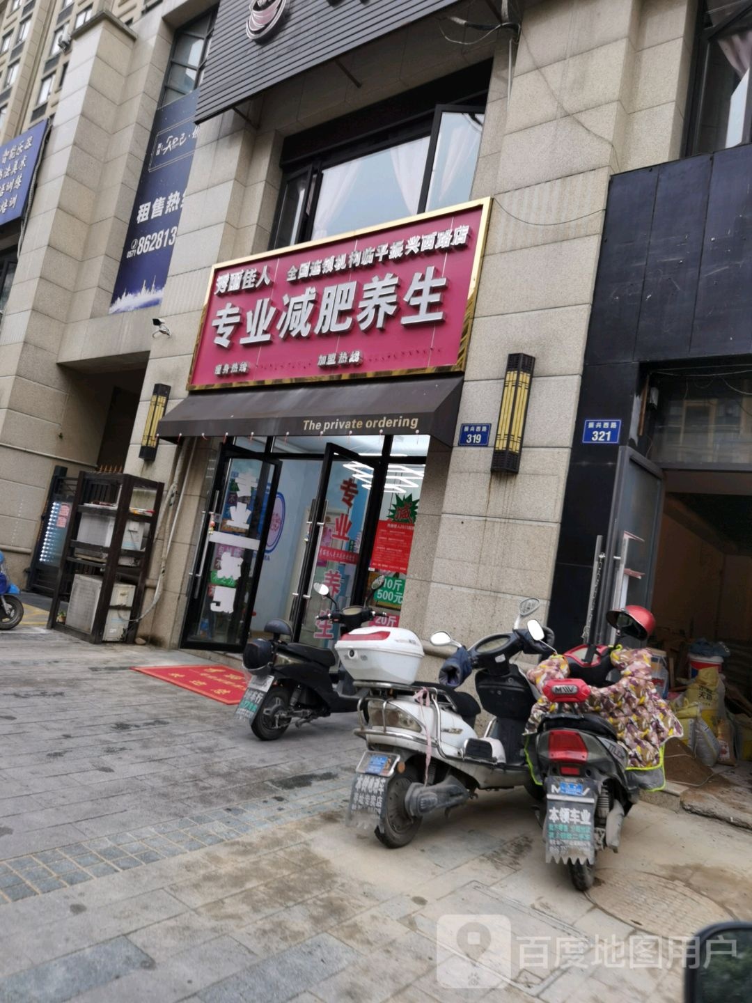 秀丽佳人专业健身养生(振兴西路店)