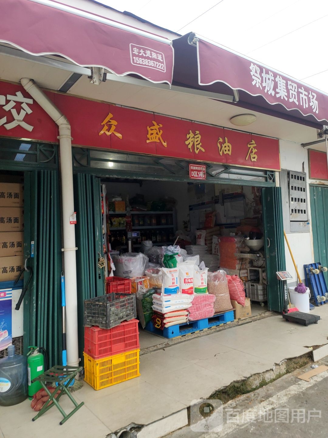 众盛粮油店