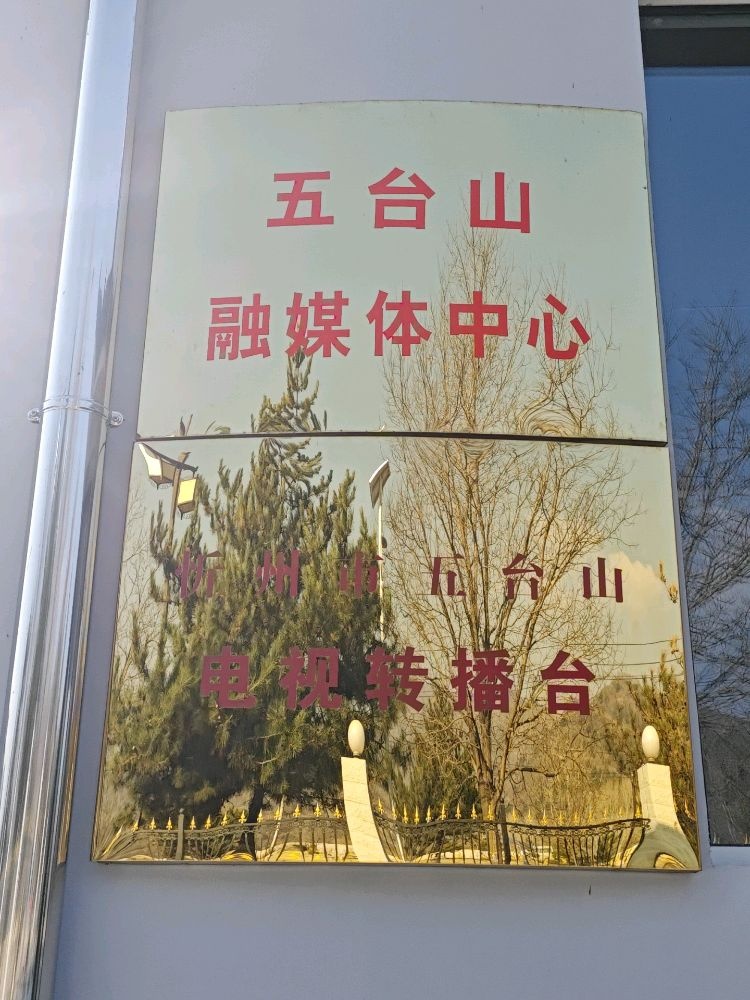 五台山融媒体中心