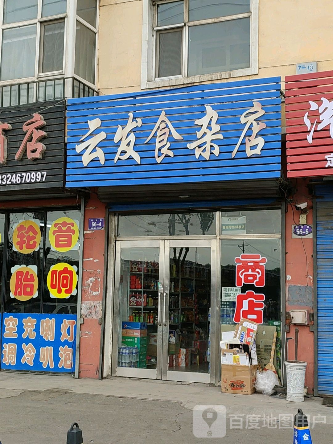 云发食杂店