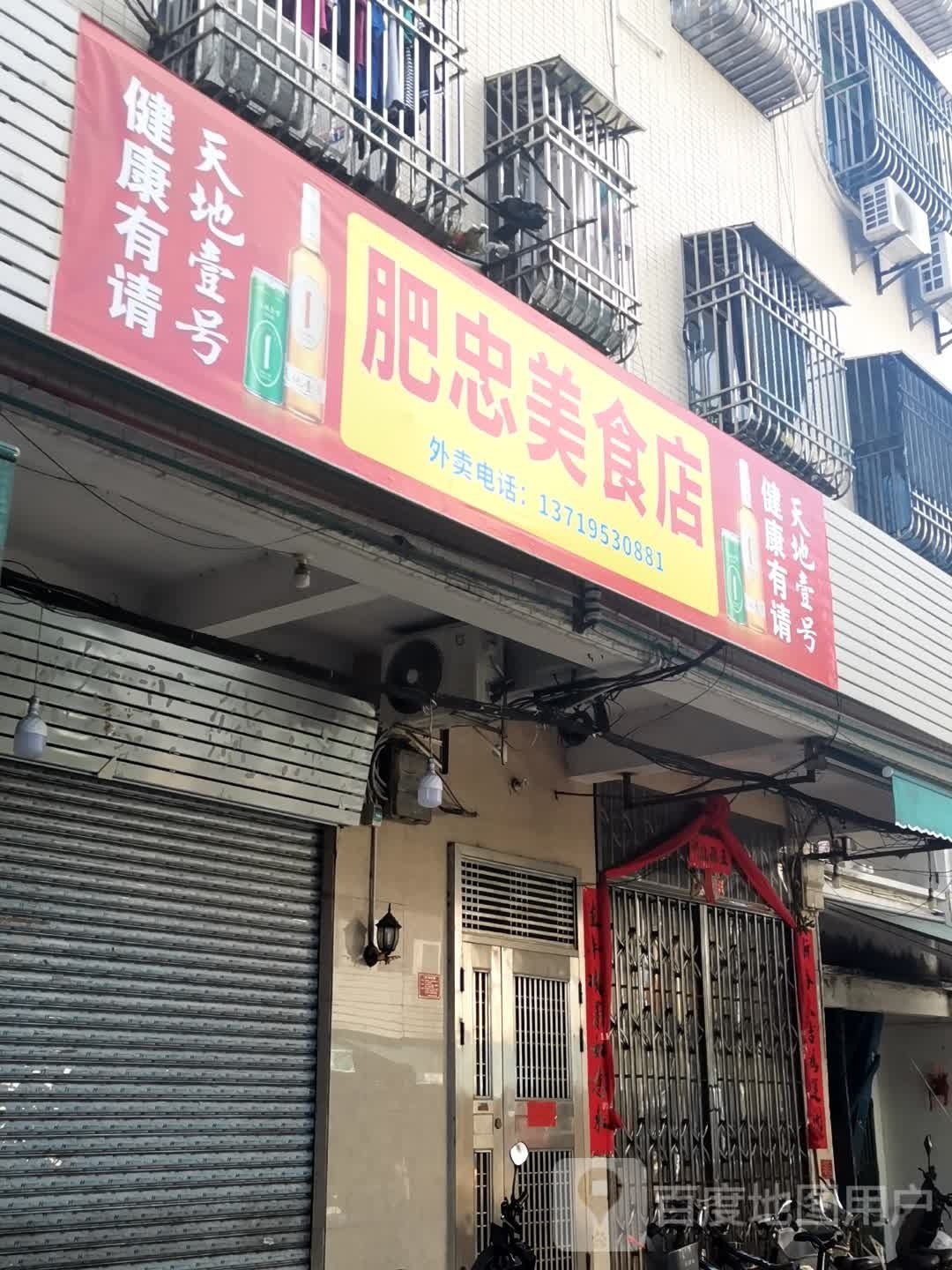 饭奴美食店